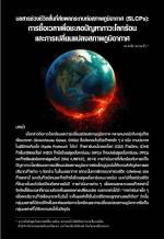 มลสารช่วงชีวิตสั้นที่ส่งผลกระทบต่อสภาพภูมิอากาศ (SLCPs):การซื้อเวลาเพื่อชะลอปัญหาภาวะโลกร้อนและการเปลี่ยนแปลงสภาพภูมิอากาศ