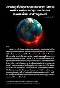 มลสารช่วงชีวิตสั้นที่ส่งผลกระทบต่อสภาพภูมิอากาศ (SLCPs):การซื้อเวลาเพื่อชะลอปัญหาภาวะโลกร้อนและการเปลี่ยนแปลงสภาพภูมิอากาศ