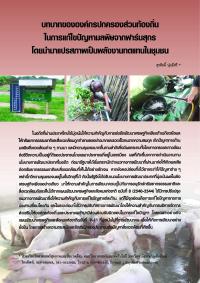 บทบาทขององค์กรปกครองส่วนท้องถิ่นในการแก้ไขปัญหามลพิษจากฟาร์มสุกรโดยนำมาแปรสภาพเป็นพลังงานทดแทนในชุมชน