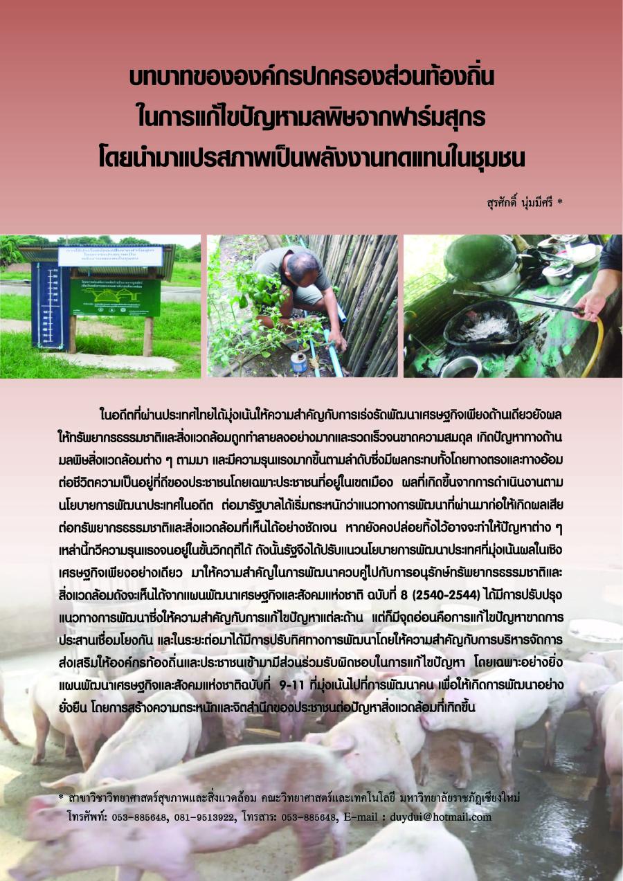 บทบาทขององค์กรปกครองส่วนท้องถิ่นในการแก้ไขปัญหามลพิษจากฟาร์มสุกรโดยนำมาแปรสภาพเป็นพลังงานทดแทนในชุมชน