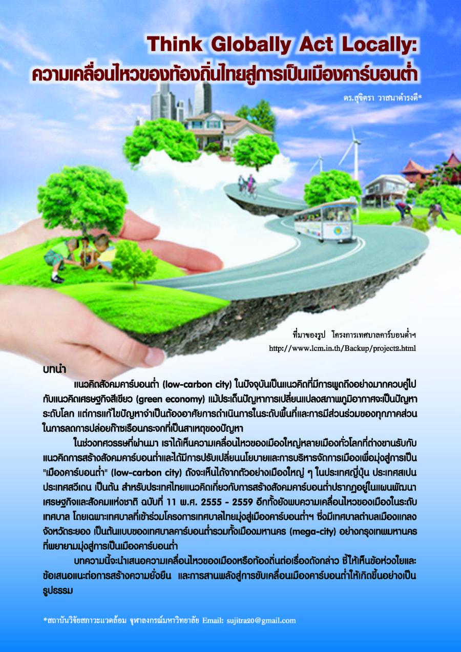 Think Globally Act Locally:ความเคลื่นไหวของท้องถิ่นไทยสู่การเป็นเมืองคาร์บอนต่ำ