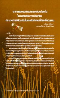 บทบาทขององค์กรปกครองส่วนท้องถิ่นในการส่งเสริมการท่องเที่ยว:กระบวนการมีส่วนร่วมในการจัดทำแผนที่ท่องเที่ยวชุมชน