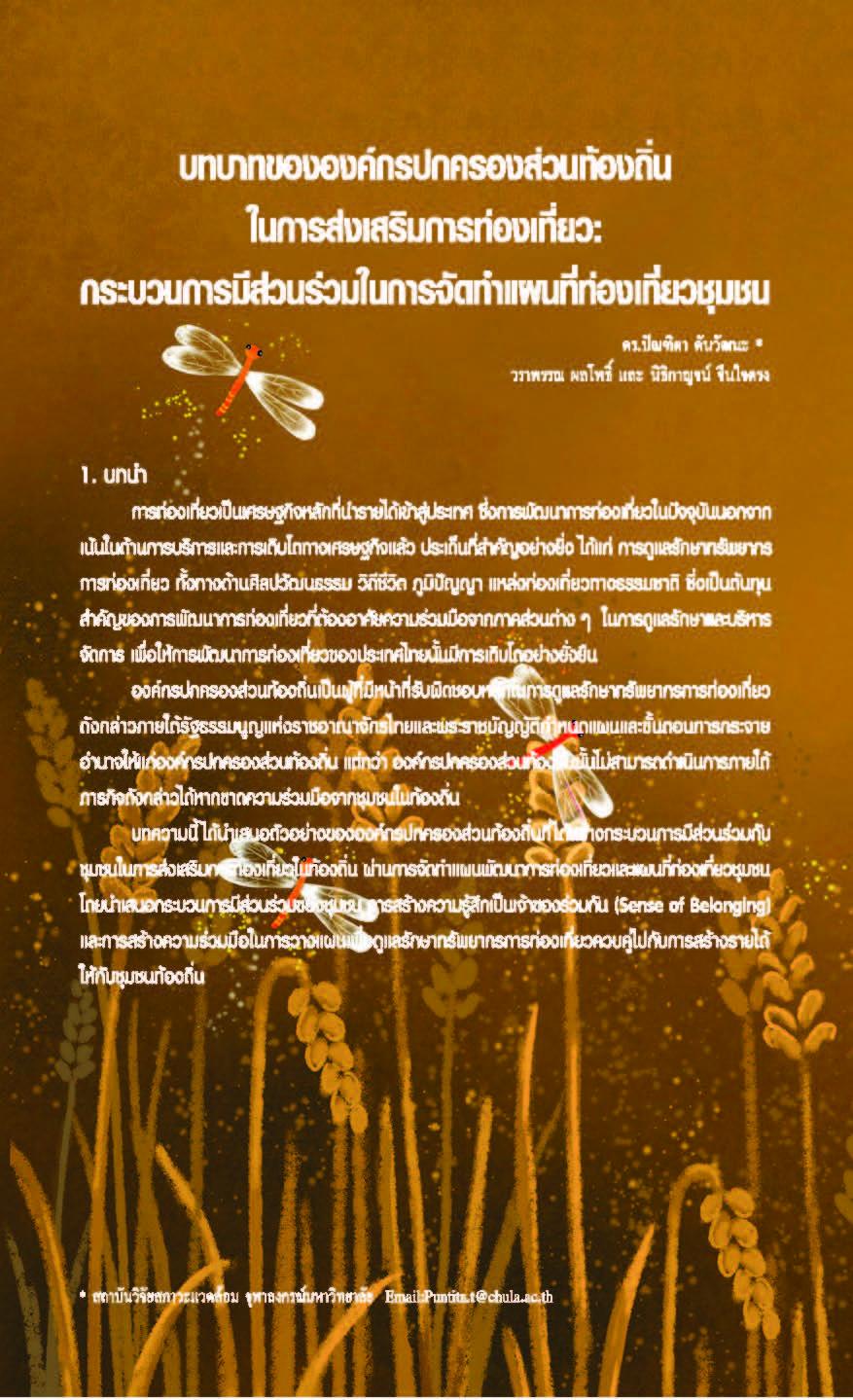 บทบาทขององค์กรปกครองส่วนท้องถิ่นในการส่งเสริมการท่องเที่ยว:กระบวนการมีส่วนร่วมในการจัดทำแผนที่ท่องเที่ยวชุมชน