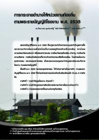 การกระจายอำนาจให้หน่วยงานท้องถิ่นตามพระราชบัญญัตโรงงาน พ.ศ. 2535