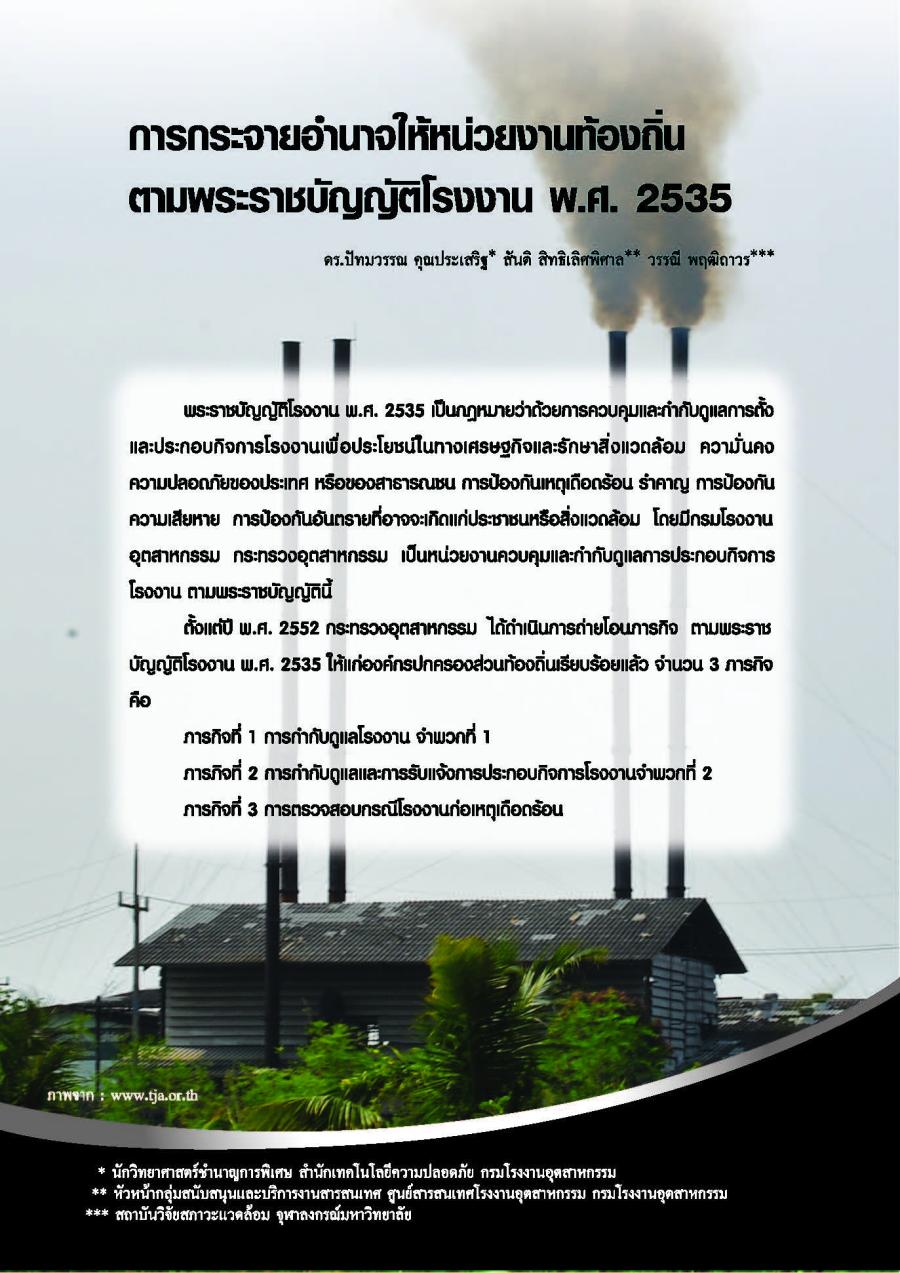 การกระจายอำนาจให้หน่วยงานท้องถิ่นตามพระราชบัญญัตโรงงาน พ.ศ. 2535