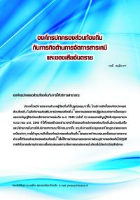 องค์กรปกครองส่วนท้องถิ่นกับภารกิจด้านการจัดการสารเคมีและของเสียอันตราย