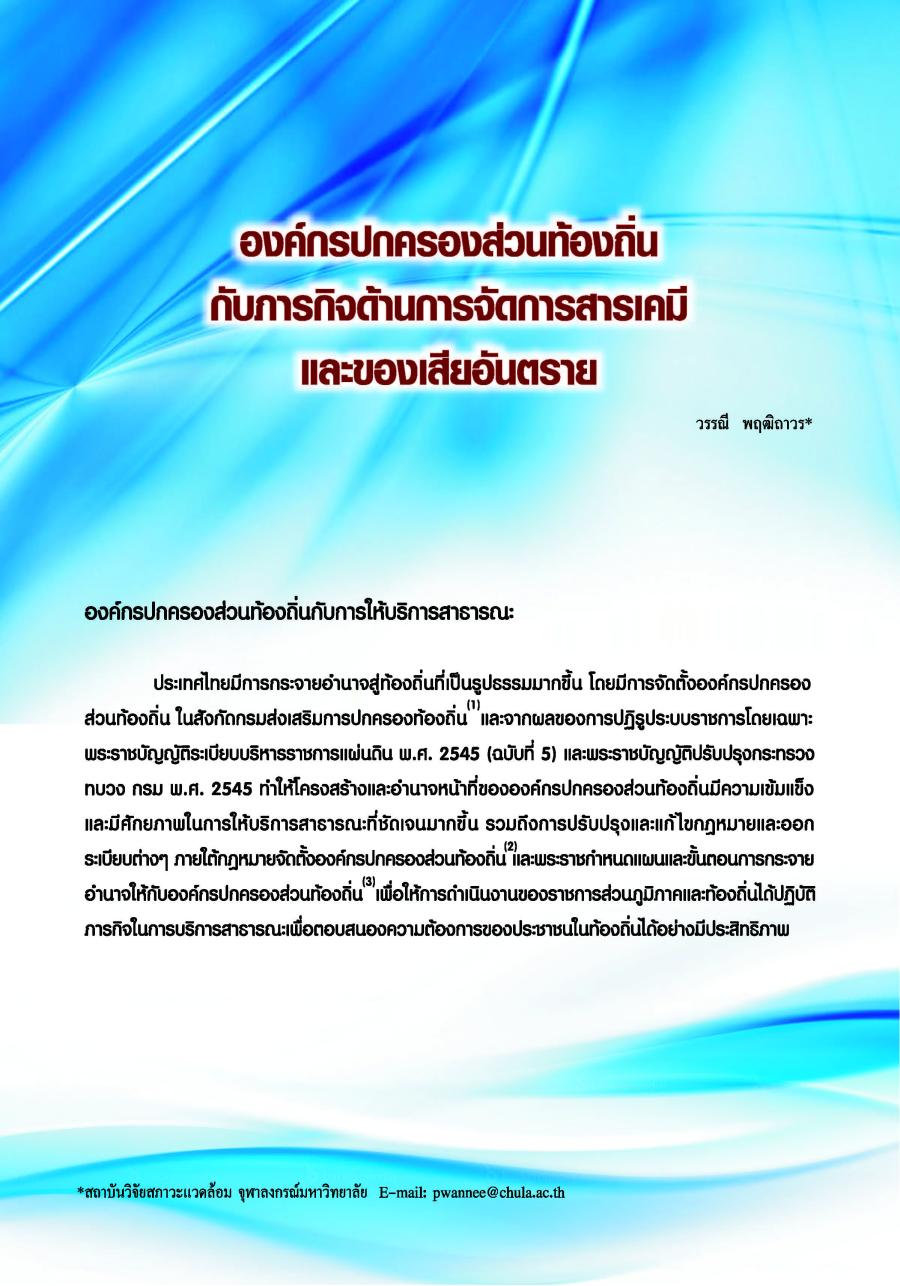 องค์กรปกครองส่วนท้องถิ่นกับภารกิจด้านการจัดการสารเคมีและของเสียอันตราย