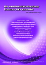 HIA และบทบาทของหน่วยงานด้านสาธารณสุขในกระบวนการ EHIA ของประเทศไทย