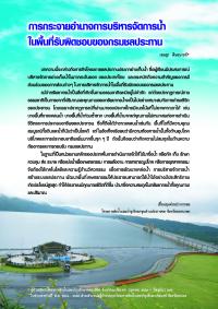 การกระจายอำนาจการบริหารจัดการน้ำในพื้นที่รับผิดชอบของกรมชลประทาน