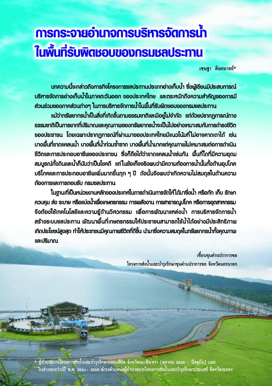 การกระจายอำนาจการบริหารจัดการน้ำในพื้นที่รับผิดชอบของกรมชลประทาน