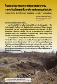 โครงการสำรวจการกระจายตัวและแหล่งที่มาของการปนเปื้อนโลหะหนักในเขตพื้นที่แหล่งแร่ทองคำภูทับฟ้า ตำบลเขาหลวง อำเภอสะพุง จังหวัดเลย : ส่วนที่ 1 มลสารในดิน