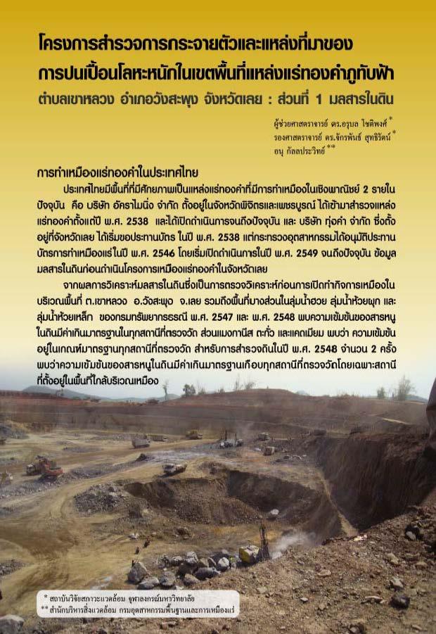 โครงการสำรวจการกระจายตัวและแหล่งที่มาของการปนเปื้อนโลหะหนักในเขตพื้นที่แหล่งแร่ทองคำภูทับฟ้า ตำบลเขาหลวง อำเภอสะพุง จังหวัดเลย : ส่วนที่ 1 มลสารในดิน