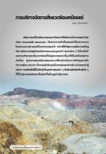 การบริหารจัดการสิ่งแวดล้อมเหมืองแร่