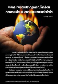 ผลกระทบของปรากฏการณ์โลกร้อนต่อการเปลี่ยนแปลงระบบนิเวศแหล่งน้ำจืด