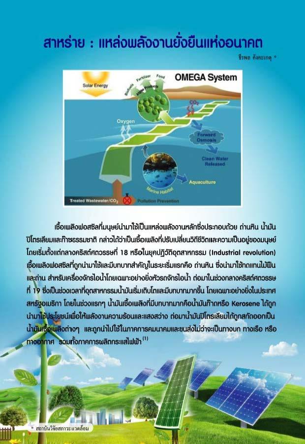 สาหร่าย : แหล่งพลังงานยั่งยืนแห่งอนาคต