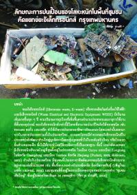 ลักษณะการปนเปื้อนของโลหะหนักในพื้นที่ชุมชนคัดแยกขยะอิเล็กทรอนิกส์ กรุงเทพมหานคร