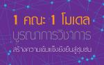 บทความ: ผลสำเร็จของงานบริการวิชาการแก่สังคมด้านสิ่งแวดล้อม...สู่การพัฒนา 1 คณะ 1 โมเดล (The achievement of academic services to society for the environment...To the development of One Faculty – One Model)
