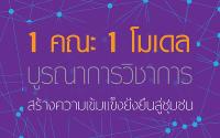 บทความ: ผลสำเร็จของงานบริการวิชาการแก่สังคมด้านสิ่งแวดล้อม...สู่การพัฒนา 1 คณะ 1 โมเดล (The achievement of academic services to society for the environment...To the development of One Faculty – One Model)