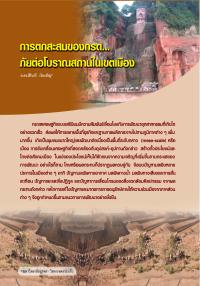 การตกสะสมของกรด...ภัยต่อโบราณสถานในเขตเมือง