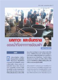 มลภาวะ และอันตรายของน้ำทิ้งจากการย้อมผ้า