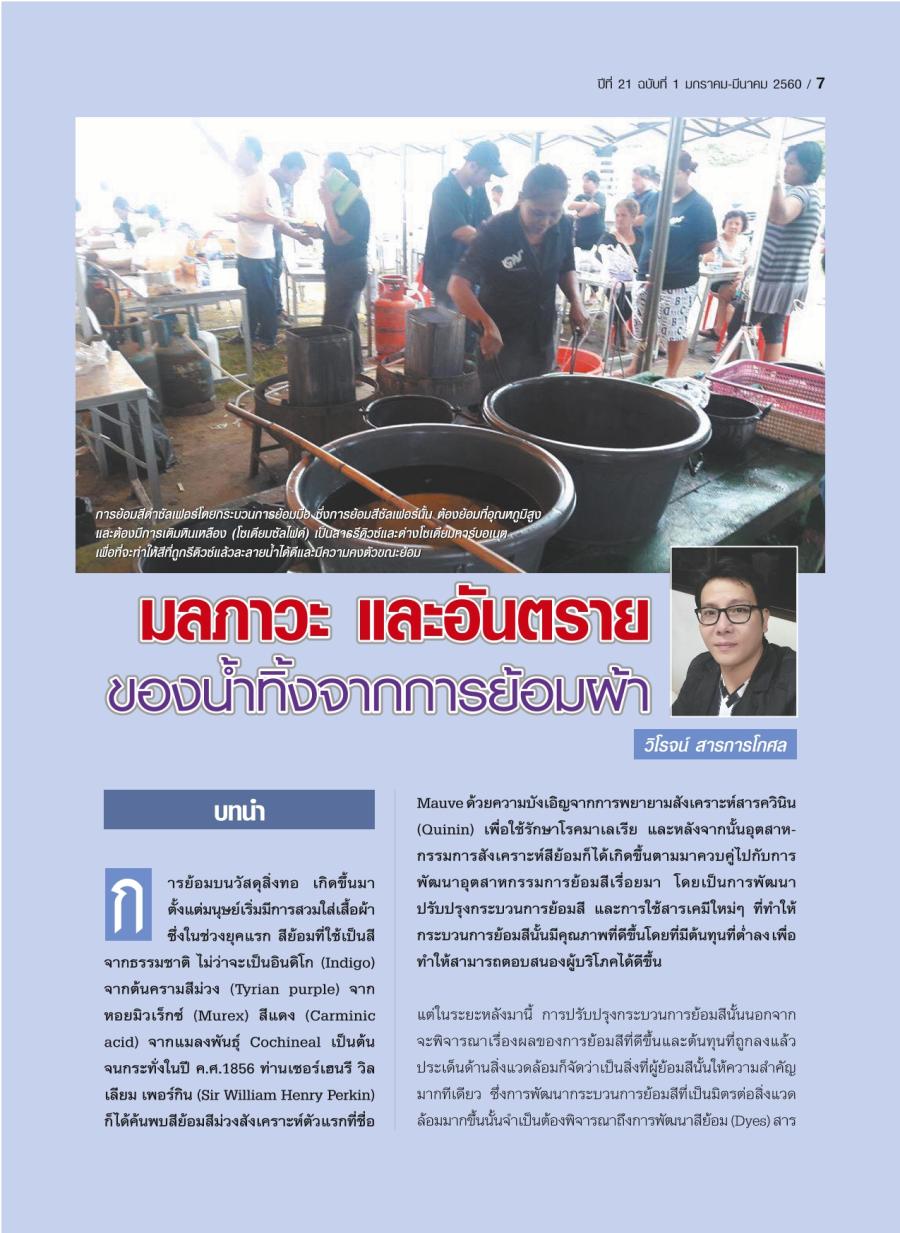มลภาวะ และอันตรายของน้ำทิ้งจากการย้อมผ้า