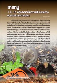 สารหนู 1ใน10 กลุ่มสารเคมีในความเป็นห่วงกังวล ขององค์การอนามัยโลก