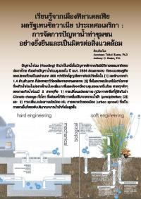 เรียนรู้จากเมืองฟิลาเดลเฟีย มลรัฐเพนซิลวาเนีย ประเทศอเมริกา : การจัดการปัญหาน้ำท่าชุมชมอย่างยั่งยืนและเป็นมิตรต่อสิ่งแวดล้อม