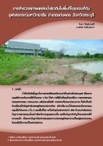 การสำรวจสภาพแหล่งน้ำผิวดินในพื้นที่โดยรอบที่ดินจุฬาลงกรณ์มหาวิทยาลัย อำเภอแก่งคอย จังหวัดสระบุรี
