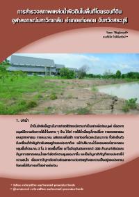 การสำรวจสภาพแหล่งน้ำผิวดินในพื้นที่โดยรอบที่ดินจุฬาลงกรณ์มหาวิทยาลัย อำเภอแก่งคอย จังหวัดสระบุรี
