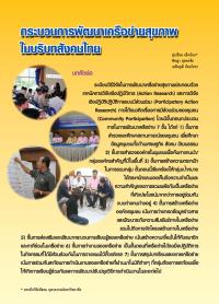 กระบวนการพัฒนาเครือข่ายสุขภาพในบริบทสังคมไทย