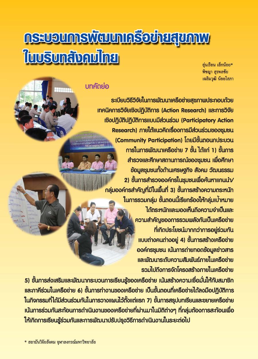 กระบวนการพัฒนาเครือข่ายสุขภาพในบริบทสังคมไทย