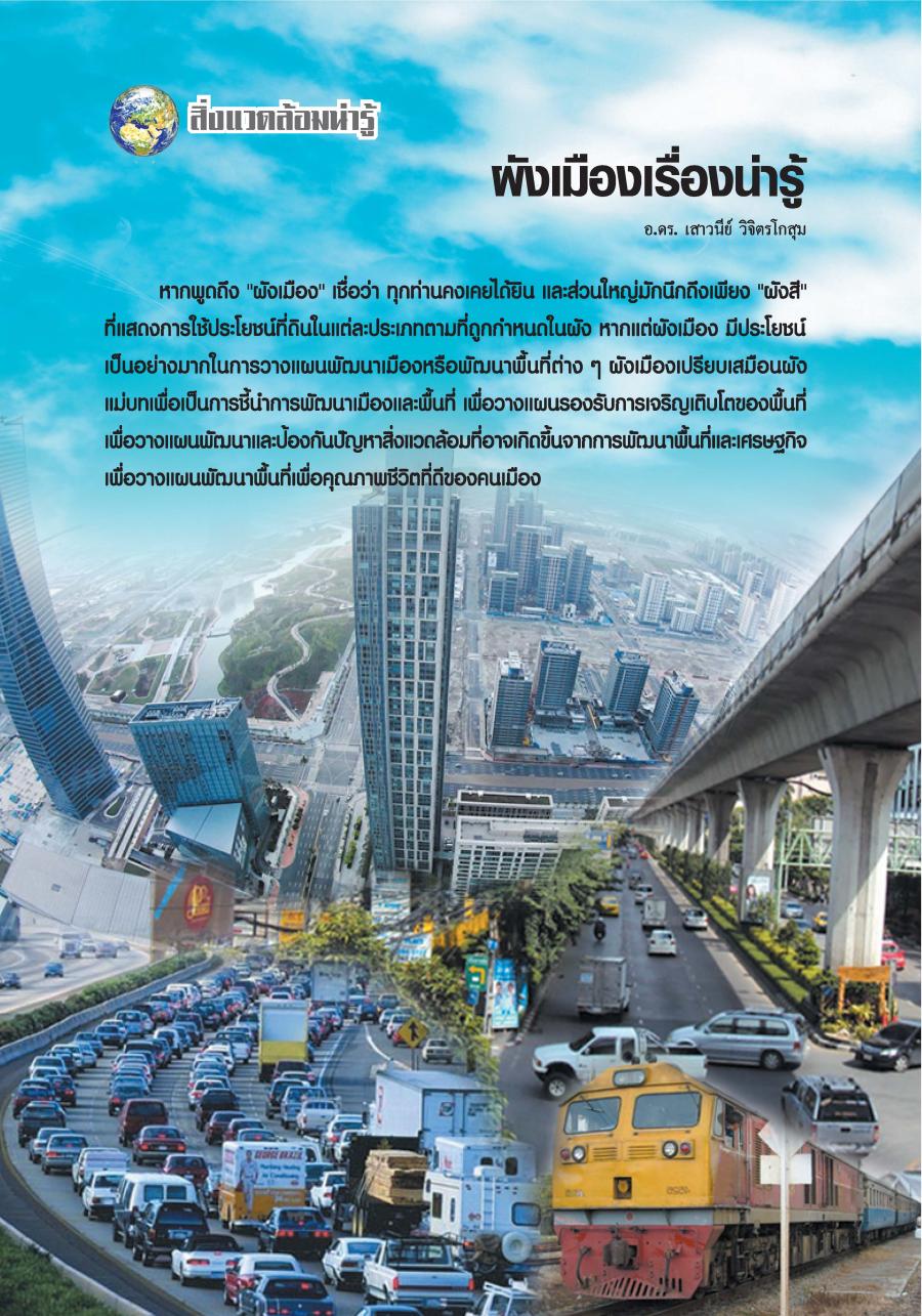 ผังเมืองเรื่องน่ารู้