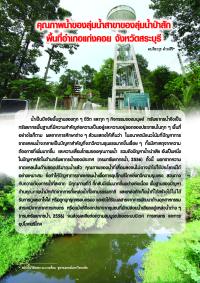 คุณภาพน้ำของลุ่มน้ำสาขาของลุ่มน้ำป่าสักพื้นที่อำเภอแก่งคอย จังหวัดสระบุรี