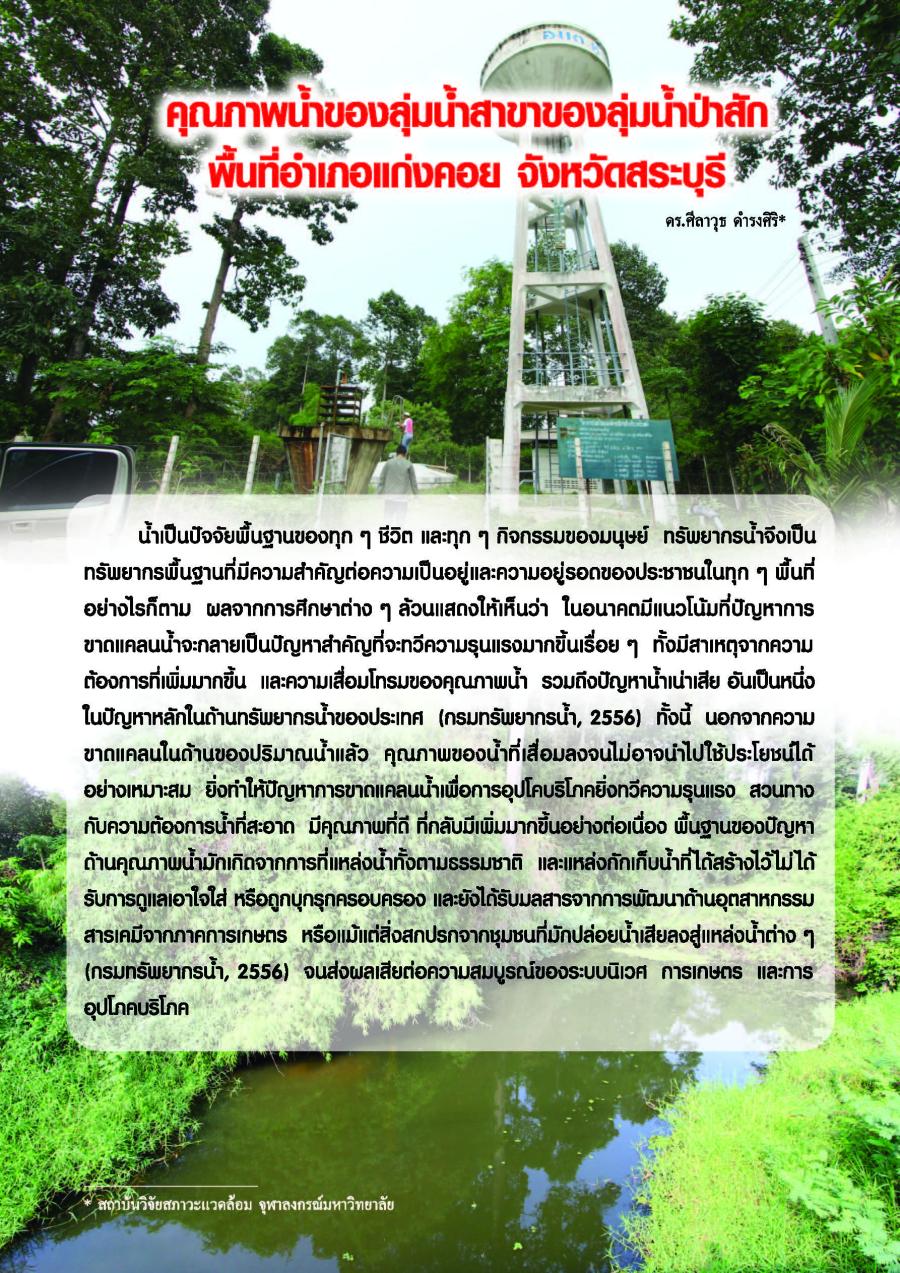 คุณภาพน้ำของลุ่มน้ำสาขาของลุ่มน้ำป่าสักพื้นที่อำเภอแก่งคอย จังหวัดสระบุรี