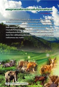 เศรษฐ์ศาสตร์เพื่อการจัดการพื้นที่อุทยานแห่งชาติ