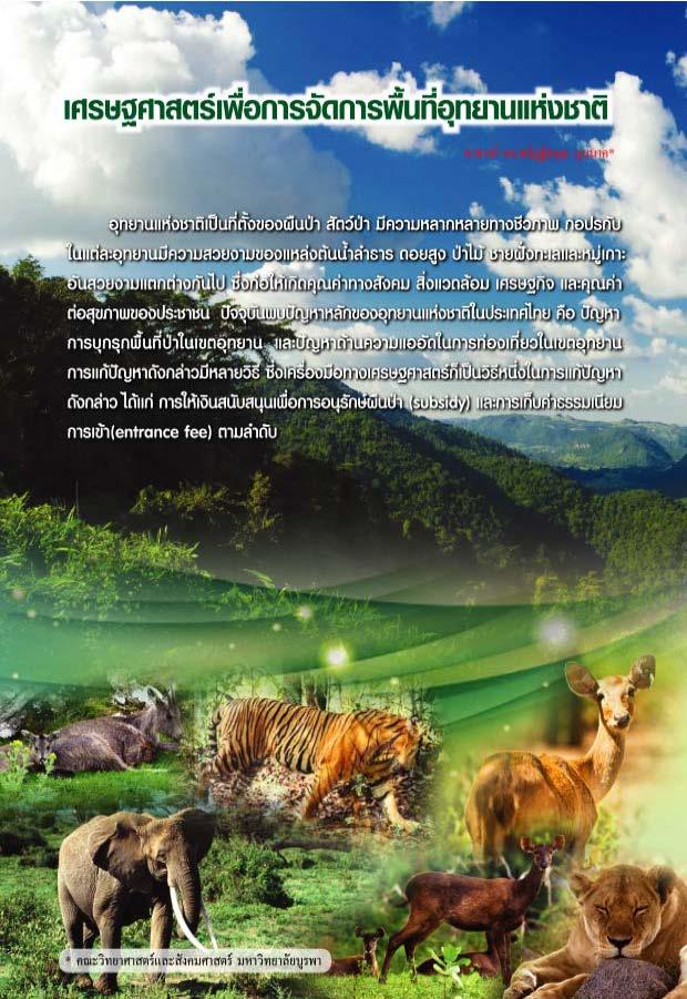 เศรษฐ์ศาสตร์เพื่อการจัดการพื้นที่อุทยานแห่งชาติ