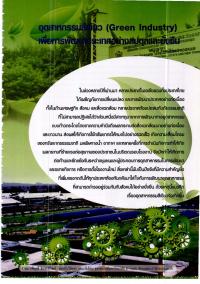 อุตสาหกรรมสีเขียว (Green Industry) เพื่อการพัฒนาประเทศอย่างสมดุลและยั่งยืน