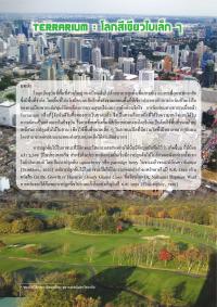 TERRARIUM : โลกสีเขียวใบเล็กๆ