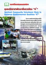 แนะนำโครงการของสถาบันฯ ชุมชนจิตอาสาพัฒนาสิ่งแวดล้อม "ส3" Spiritual Community Volunteers Work to Enhance Environmental Qualities "S3"