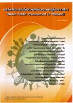 การส่งเสริมการจัดซื้อจัดจ้างสีเขียวของภาครัฐในประเทศไทย(Green Public Procurement in Thailand)