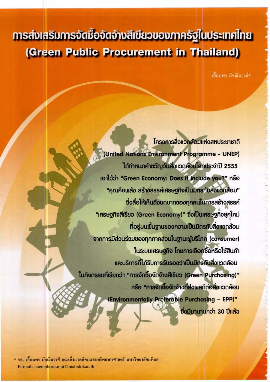 การส่งเสริมการจัดซื้อจัดจ้างสีเขียวของภาครัฐในประเทศไทย(Green Public Procurement in Thailand)