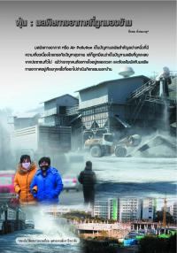 ฝุ่น : มลพิษทางอากาศที่ถูกมองข้าม
