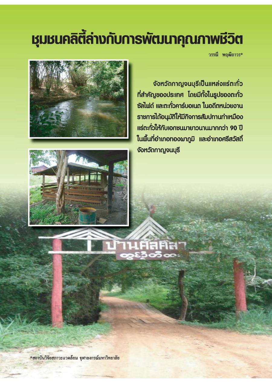 ชุมชนคลิตี้ล่างกับการพัฒนาคุณภาพชีวิต