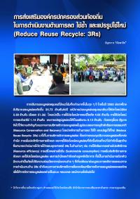 การส่งเสริมองค์กรปกครองส่วนท้องถิ่นในการดำเนินงานด้านการลด ใช้ซ้ำ และแปรรูปใช้ใหม่ (Reduce Reuse Recycle: 3Rs)