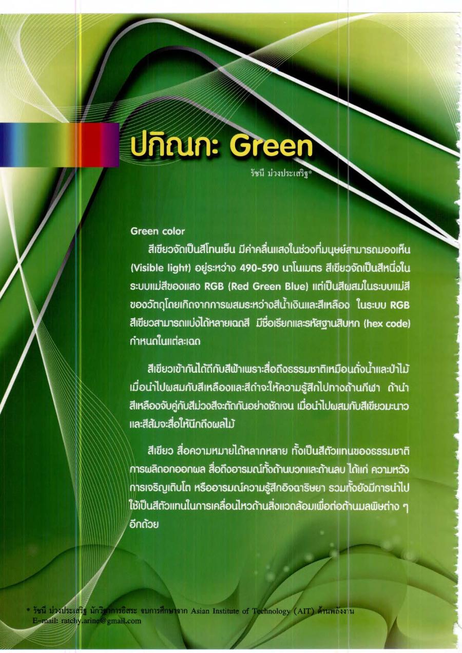 ปกิณกะ: Green