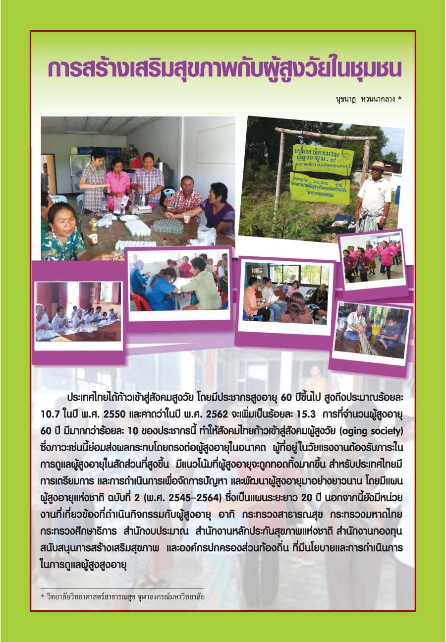 การสร้างเสริมสุขภาพกับผู้สูงวัยในชุมชน