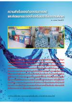 ความสำเร็จของกิจกรรมการลดและคัดแยกขยะของโรงเรียนระดับประถมศึกษา