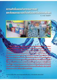 ความสำเร็จของกิจกรรมการลดและคัดแยกขยะของโรงเรียนระดับประถมศึกษา