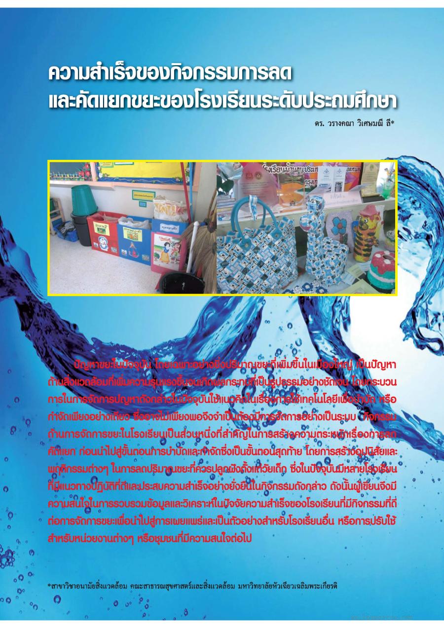 ความสำเร็จของกิจกรรมการลดและคัดแยกขยะของโรงเรียนระดับประถมศึกษา