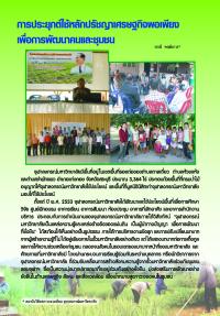 การประยุกต์ใช้หลักปรัชญาเศรษฐ์กิจพอเพียงเพื่อการพัฒนาคนและชุมชน